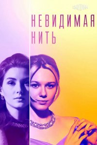 Сериал Невидимая нить (2023)