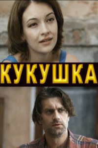 Сериал Кукушка (2010)