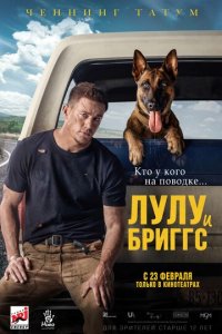 Фильм Лулу и Бриггс (2022)