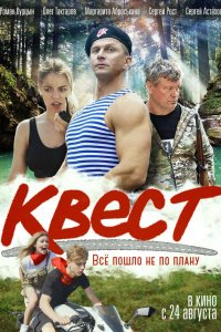 Фильм Квест (2023)