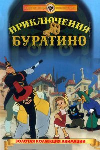 Мультфильм Приключения Буратино (1959)