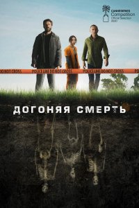 Сериал Догоняя смерть (2019)