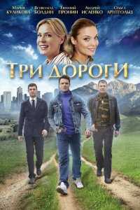 Сериал Три дороги (2016)