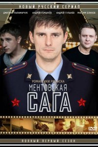 Сериал Ментовская сага / Милицейская сага (2016)