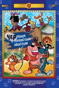 Мультфильм Чертенок с пушистым хвостом (1985)