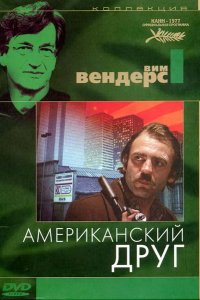 Фильм Американский друг (1977)