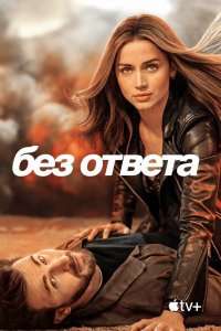 Фильм Без ответа (2023)