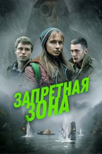 Фильм Запретная зона (2020)