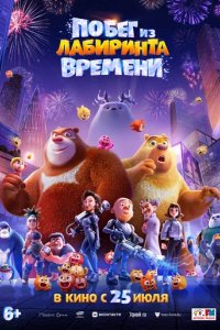 Мультфильм Побег из лабиринта времени (2024)