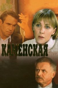 Сериал Каменская (1999)