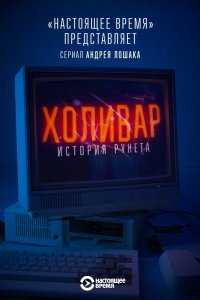 Сериал Холивар. История рунета (2019)