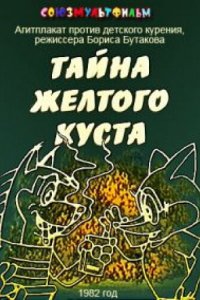 Мультфильм Тайна желтого куста (1982)