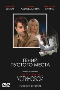 Сериал Гений пустого места (2008)