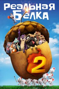 Мультфильм Реальная белка 2 (2017)