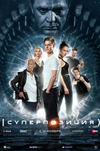 Сериал Суперпозиция (2022)