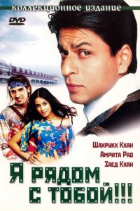 Фильм Я рядом с тобой!!! (2004)