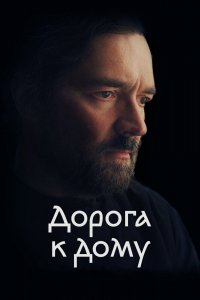 Фильм Дорога к дому (2022)