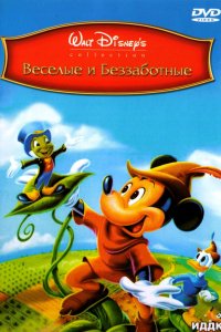 Мультфильм Веселые и беззаботные (1947)