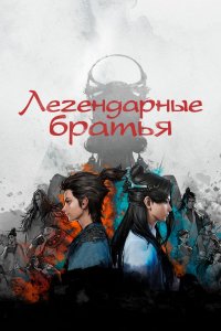 Мультфильм Легендарные братья (2022)