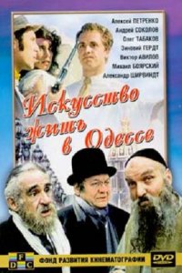 Фильм Искусство жить в Одессе (1989)