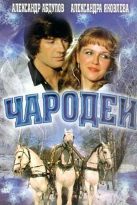 Сериал Чародеи (1982)