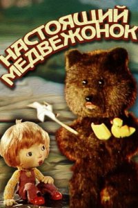 Мультфильм Настоящий медвежонок (1977)