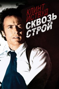 Фильм Сквозь строй (1977)