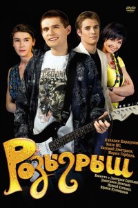 Фильм Розыгрыш (2008)