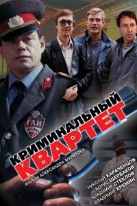 Фильм Криминальный квартет (1989)