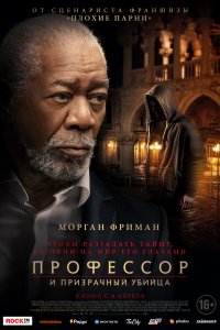 Фильм Профессор и призрачный убийца (2023)