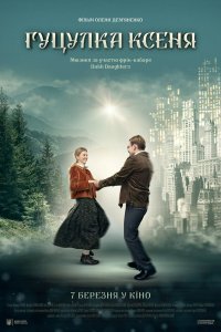 Фильм Гуцулка Ксеня (2019)