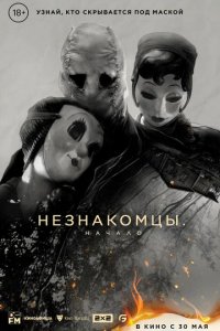 Фильм Незнакомцы: Начало (2024)