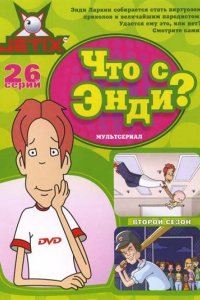 Мультфильм Что с Энди? (2001)