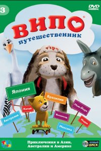 Мультфильм Випо – путешественник (2007)