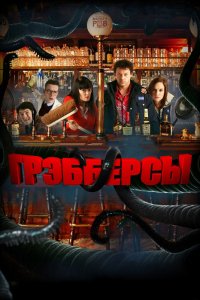 Фильм Грэбберсы (2011)