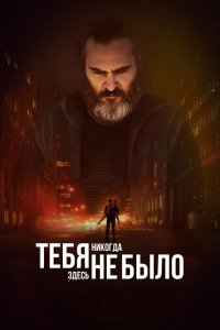 Фильм Тебя никогда здесь не было (2017)