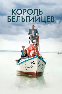 Фильм Король бельгийцев (2016)