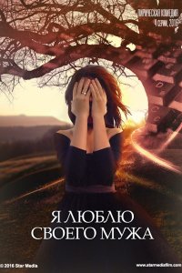 Сериал Я люблю своего мужа (2016)