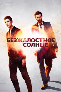 Сериал Безжалостное солнце (2018)