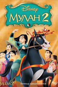 Мультфильм Мулан 2 (2004)