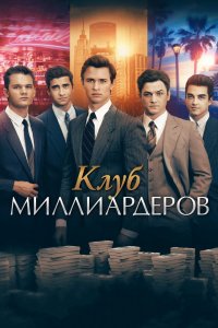 Фильм Клуб миллиардеров (2018)