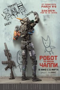 Фильм Робот по имени Чаппи (2015)