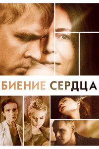 Сериал Биение сердца (2011)