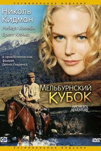 Фильм Мельбурнский кубок (1985)