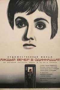 Фильм Каждый вечер в одиннадцать (1969)