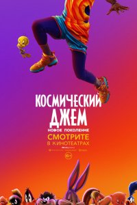 Мультфильм Космический джем: Новое поколение (2021)