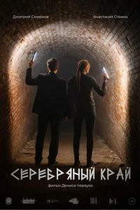 Фильм Серебряный край (2023)