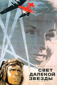 Сериал Свет далекой звезды (1965)