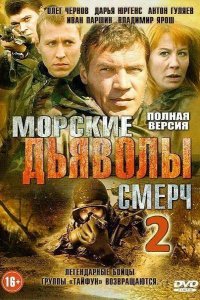 Сериал Морские дьяволы. Смерч 2 (2013)