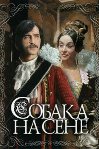 Сериал Собака на сене (1977)